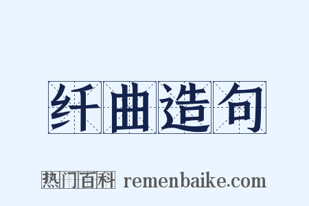 纤曲造句是什么意思的图片